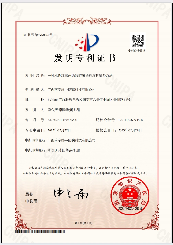 斬獲專(zhuān)利證書(shū)，引領(lǐng)防腐涂料技術(shù)革新